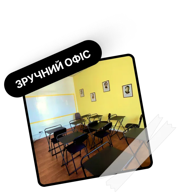 Зручний офіс